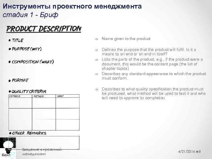 Инструменты проектного менеджмента стадия 1 - Бриф o Name given to the product o