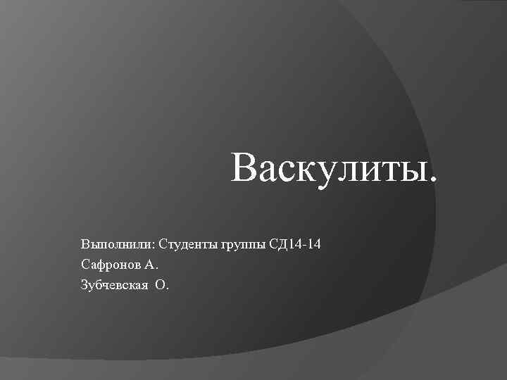 Презентация выполнил студент группы