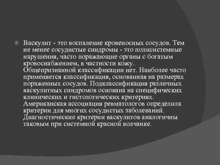  Васкулит - это воспаление кровеносных сосудов. Тем не менее сосудистые синдромы - это