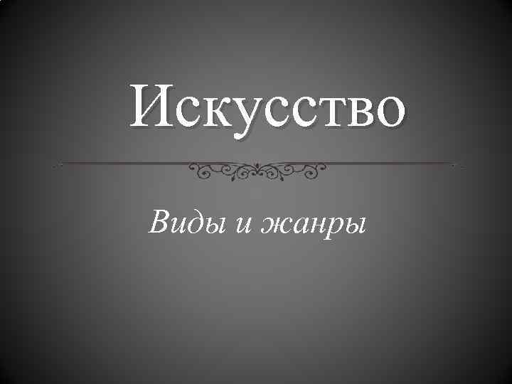 Искусство Виды и жанры 