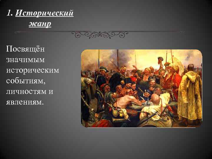 1. Исторический жанр Посвящён значимым историческим событиям, личностям и явлениям. 