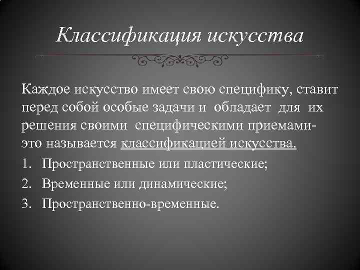 Классификация искусства Каждое искусство имеет свою специфику, ставит перед собой особые задачи и обладает