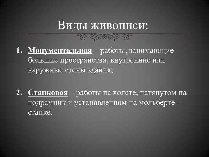 Виды живописи: 1. Монументальная – работы, занимающие большие пространства, внутренние или наружные стены здания;