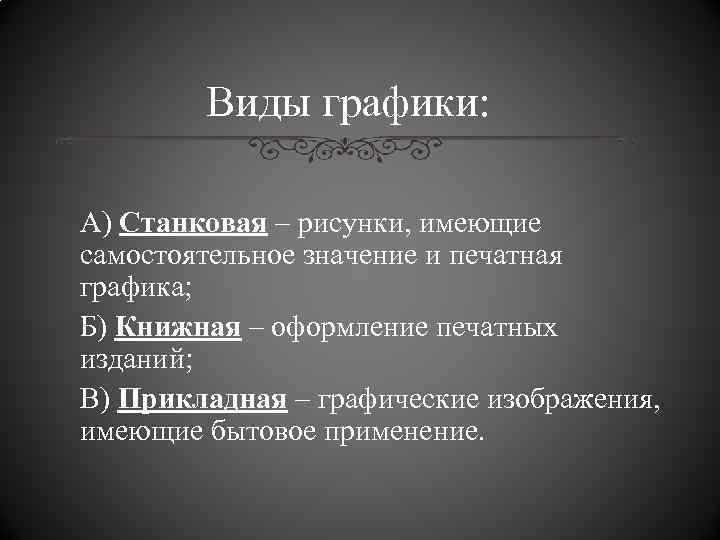 Виды графики: А) Станковая – рисунки, имеющие самостоятельное значение и печатная графика; Б) Книжная