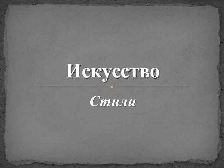 Искусство Стили 