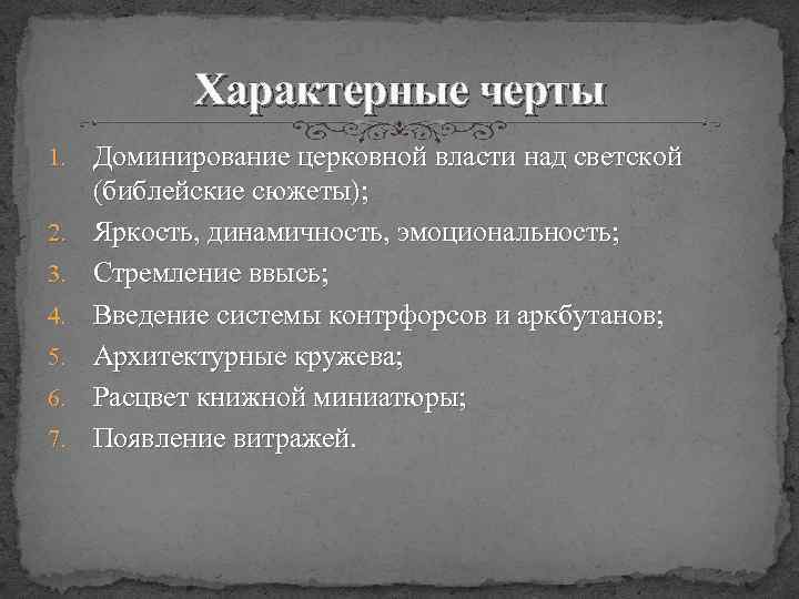 Характерные черты 1. 2. 3. 4. 5. 6. 7. Доминирование церковной власти над светской