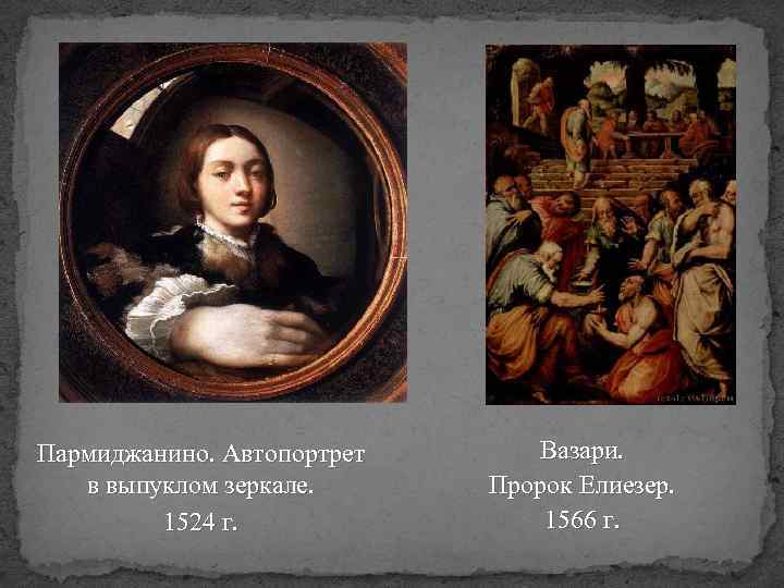 Пармиджанино. Автопортрет в выпуклом зеркале. 1524 г. Вазари. Пророк Елиезер. 1566 г. 