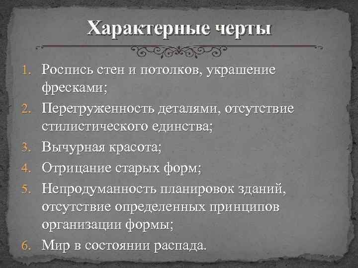 Характерные черты 1. Роспись стен и потолков, украшение 2. 3. 4. 5. 6. фресками;