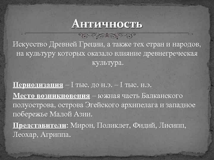 Античность Искусство Древней Греции, а также тех стран и народов, на культуру которых оказало