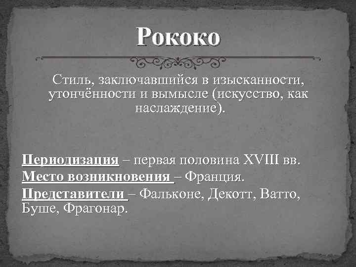 Рококо Стиль, заключавшийся в изысканности, утончённости и вымысле (искусство, как наслаждение). Периодизация – первая