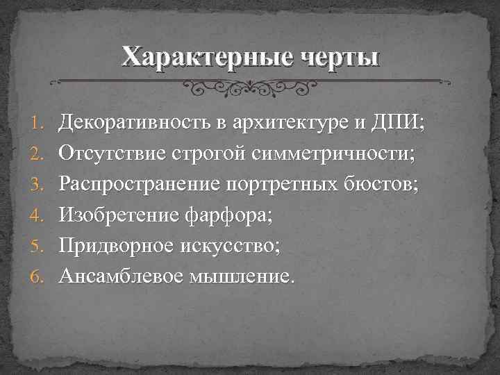 Характерные черты 1. Декоративность в архитектуре и ДПИ; 2. Отсутствие строгой симметричности; 3. Распространение