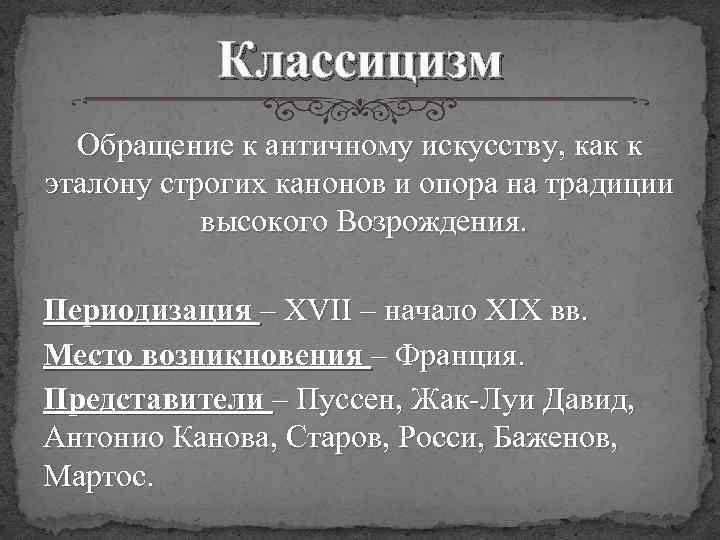 Обращение к античному искусству как высшему образцу и опора на традиции высокого возрождения