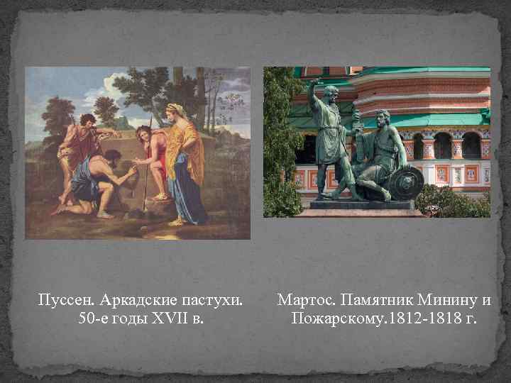 Пуссен. Аркадские пастухи. 50 -е годы XVII в. Мартос. Памятник Минину и Пожарскому. 1812