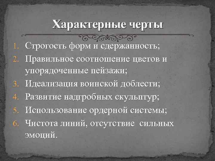 Характерные черты 1. Строгость форм и сдержанность; 2. Правильное соотношение цветов и 3. 4.