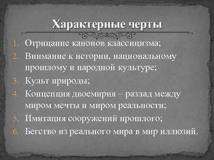 Характерные черты 1. Отрицание канонов классицизма; 2. Внимание к истории, национальному 3. 4. 5.