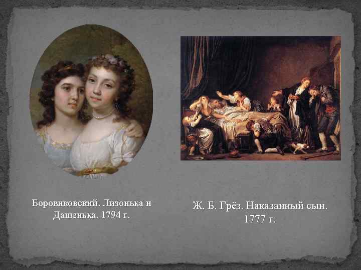 Боровиковский. Лизонька и Дашенька. 1794 г. Ж. Б. Грёз. Наказанный сын. 1777 г. 