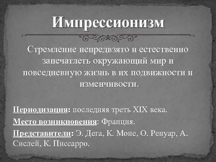 Импрессионизм Стремление непредвзято и естественно запечатлеть окружающий мир и повседневную жизнь в их подвижности