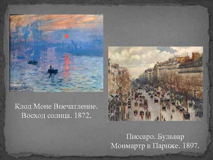 Клод Моне Впечатление. Восход солнца. 1872. Писсаро. Бульвар Монмартр в Париже. 1897. 