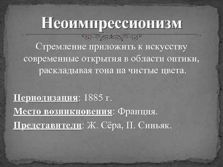 Неоимпрессионизм Стремление приложить к искусству современные открытия в области оптики, раскладывая тона на чистые