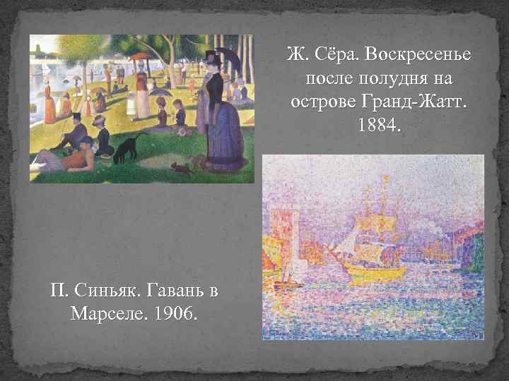 Ж. Сёра. Воскресенье после полудня на острове Гранд-Жатт. 1884. П. Синьяк. Гавань в Марселе.