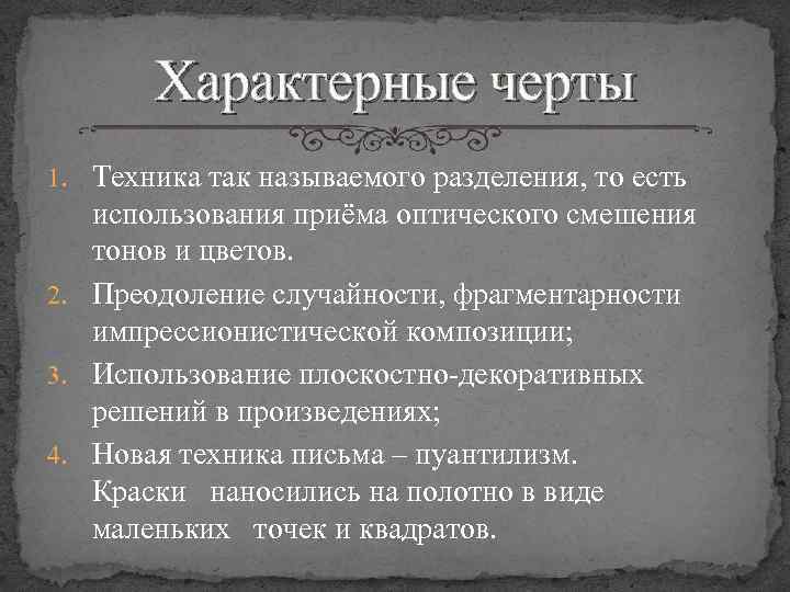 Характерные черты 1. Техника так называемого разделения, то есть использования приёма оптического смешения тонов