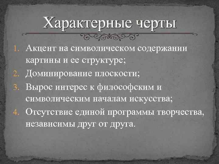 Характерные черты 1. Акцент на символическом содержании картины и ее структуре; 2. Доминирование плоскости;