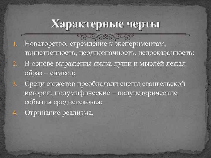 Характерные черты Новаторство, стремление к экспериментам, таинственность, неоднозначность, недосказанность; 2. В основе выражения языка