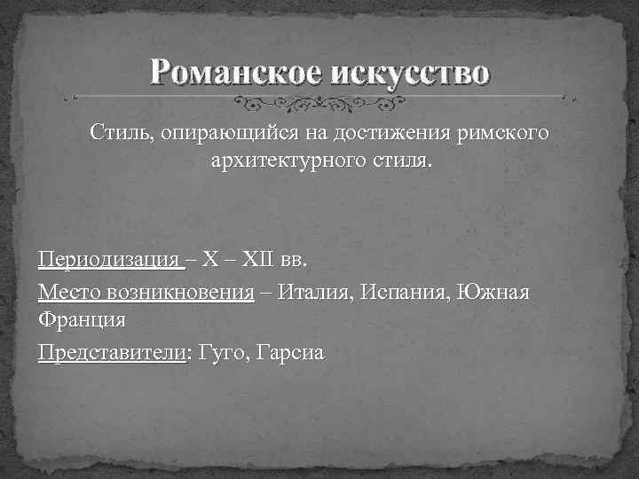 Романское искусство Стиль, опирающийся на достижения римского архитектурного стиля. Периодизация – XII вв. Место