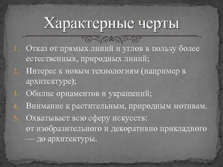 Характерные черты 1. Отказ от прямых линий и углов в пользу более 2. 3.