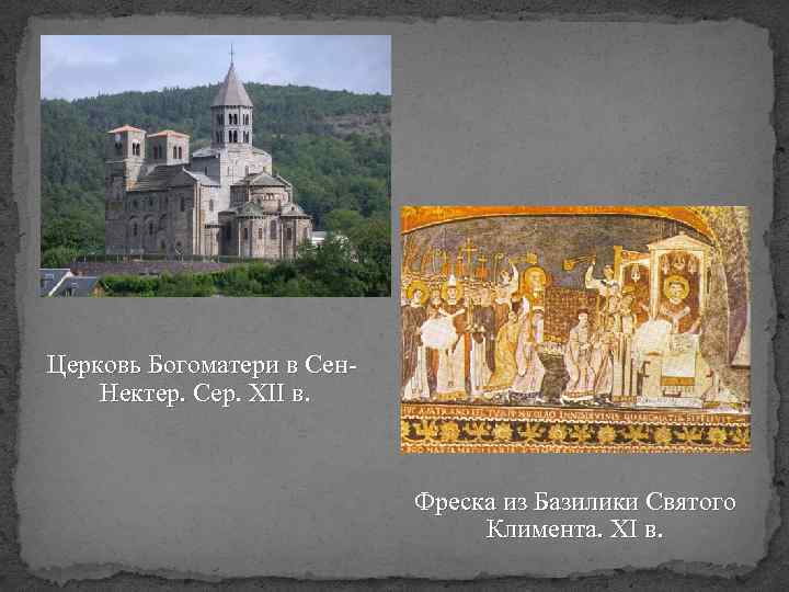 Церковь Богоматери в Сен. Нектер. Сер. XII в. Фреска из Базилики Святого Климента. XI