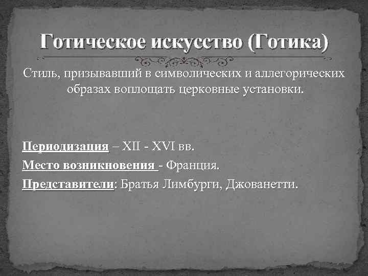 Готическое искусство (Готика) Стиль, призывавший в символических и аллегорических образах воплощать церковные установки. Периодизация