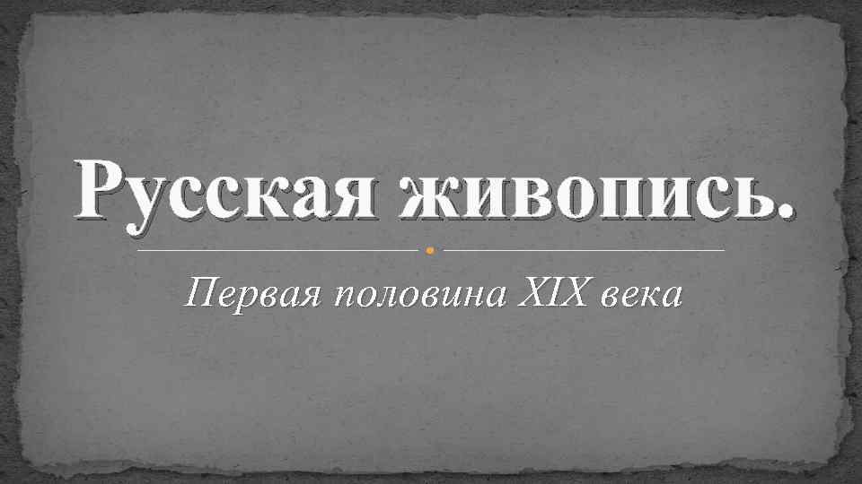 Русская живопись. Первая половина XIX века 
