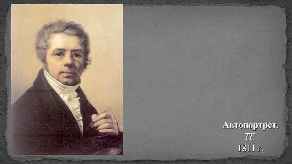 Автопортрет. ТГ. 1811 г. 