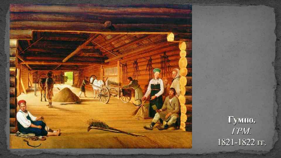 Гумно. ГРМ. 1821 -1822 гг. 