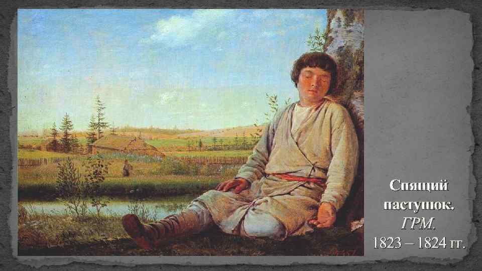 Спящий пастушок. ГРМ. 1823 – 1824 гг. 