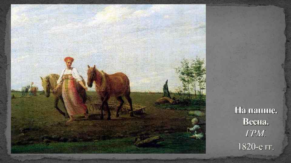На пашне. Весна. ГРМ. 1820 -е гг. 