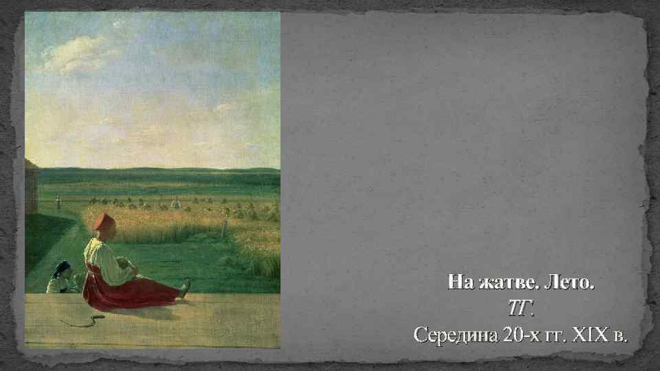 На жатве. Лето. ТГ. Середина 20 -х гг. XIX в. 