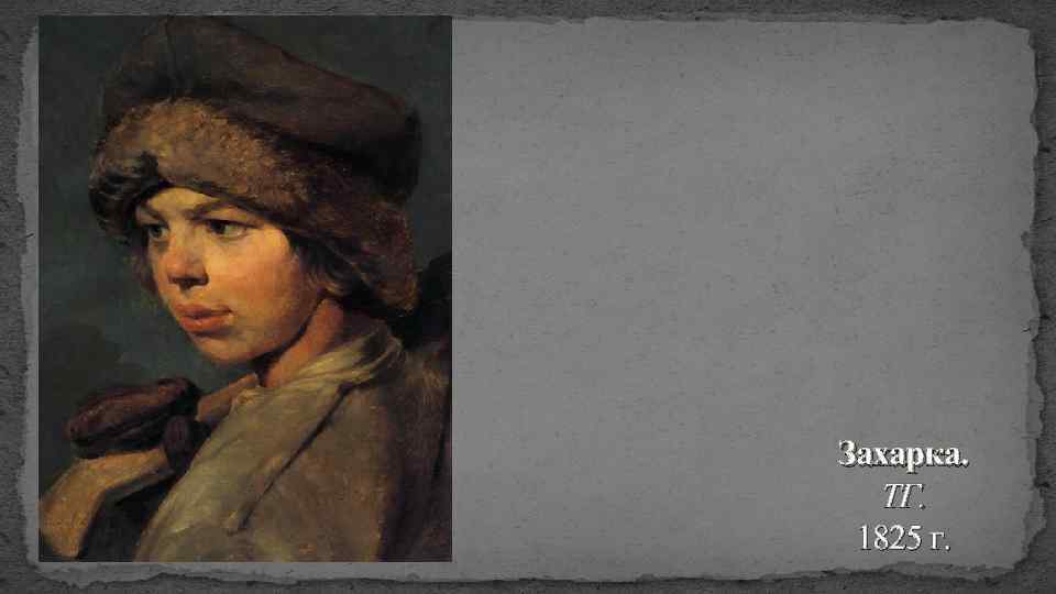 Захарка. ТГ. 1825 г. 