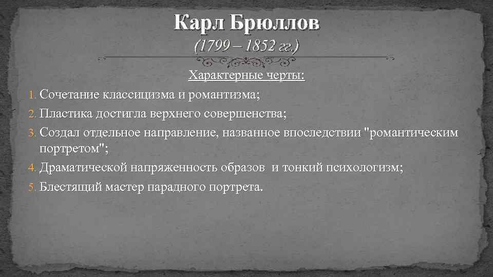 Карл Брюллов (1799 – 1852 гг. ) Характерные черты: 1. Сочетание классицизма и романтизма;