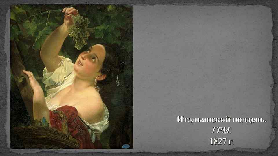 Итальянский полдень. ГРМ. 1827 г. 