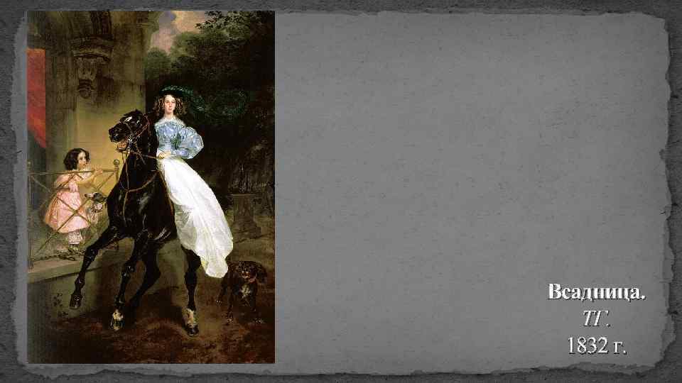 Всадница. ТГ. 1832 г. 