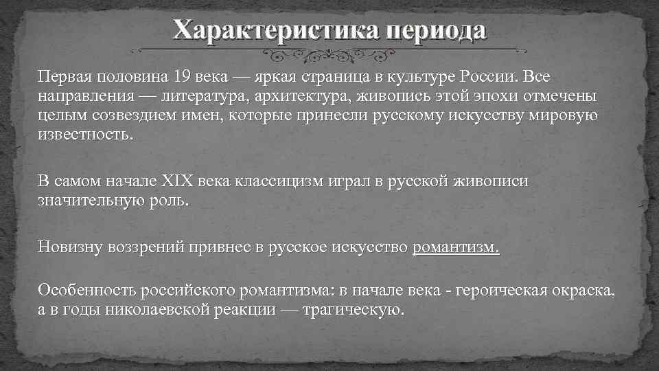 Характеристика периода Первая половина 19 века — яркая страница в культуре России. Все направления