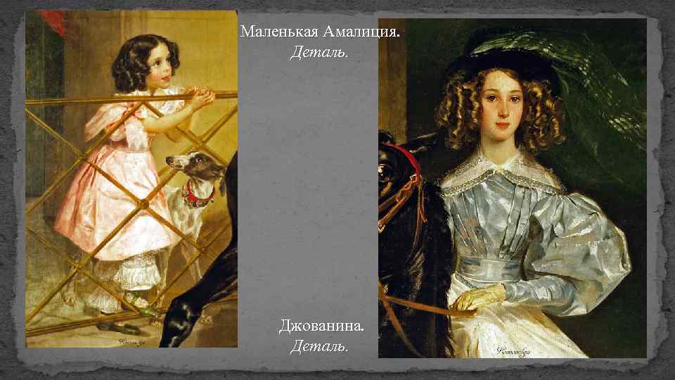 Маленькая Амалиция. Деталь. Джованина. Деталь. 