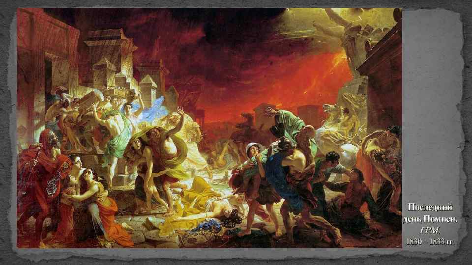 Последний день Помпеи. ГРМ. 1830 – 1833 гг. 
