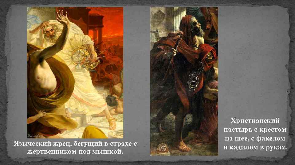 Языческий жрец, бегущий в страхе с жертвенником под мышкой. Христианский пастырь с крестом на