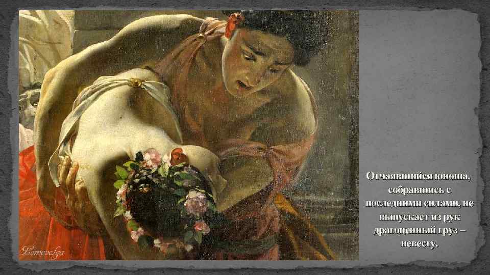 Отчаявшийся юноша, собравшись с последними силами, не выпускает из рук драгоценный груз – невесту.