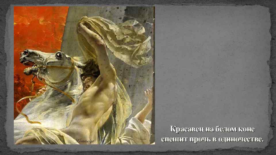 Красавец на белом коне спешит прочь в одиночестве. 