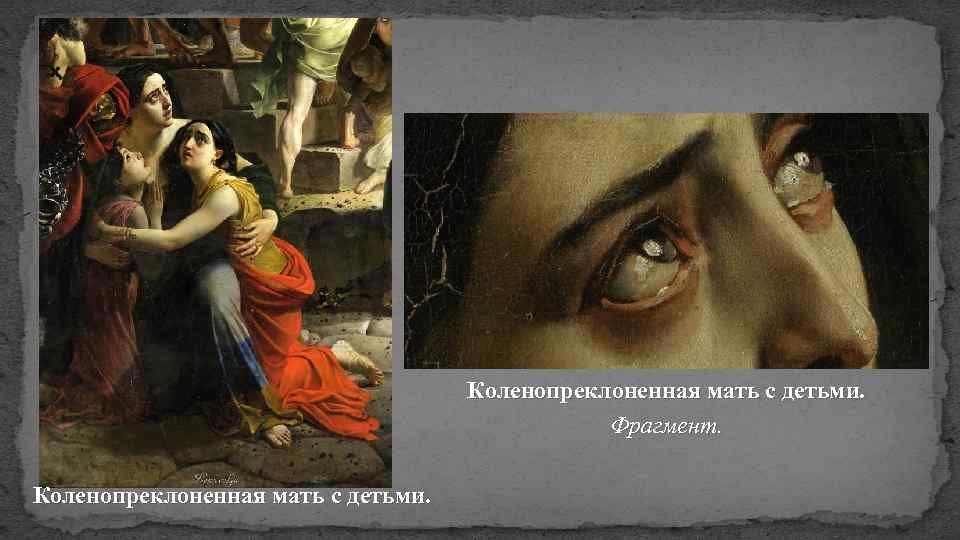 Коленопреклоненная мать с детьми. Фрагмент. Коленопреклоненная мать с детьми. 