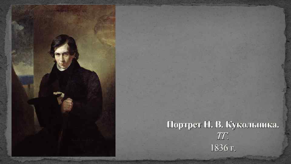 Портрет Н. В. Кукольника. ТГ. 1836 г. 