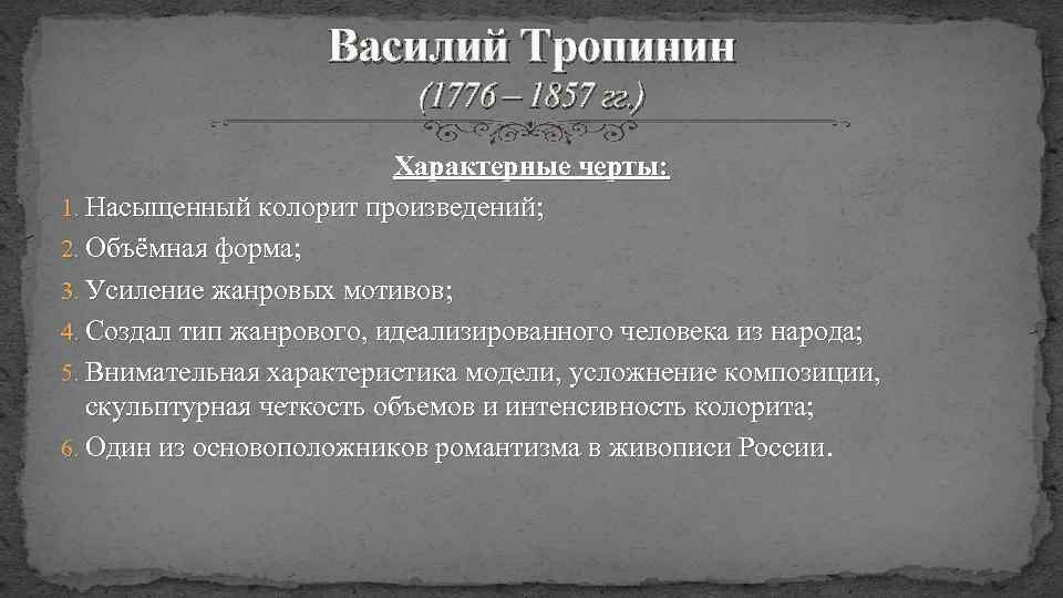 Василий Тропинин (1776 – 1857 гг. ) Характерные черты: 1. Насыщенный колорит произведений; 2.